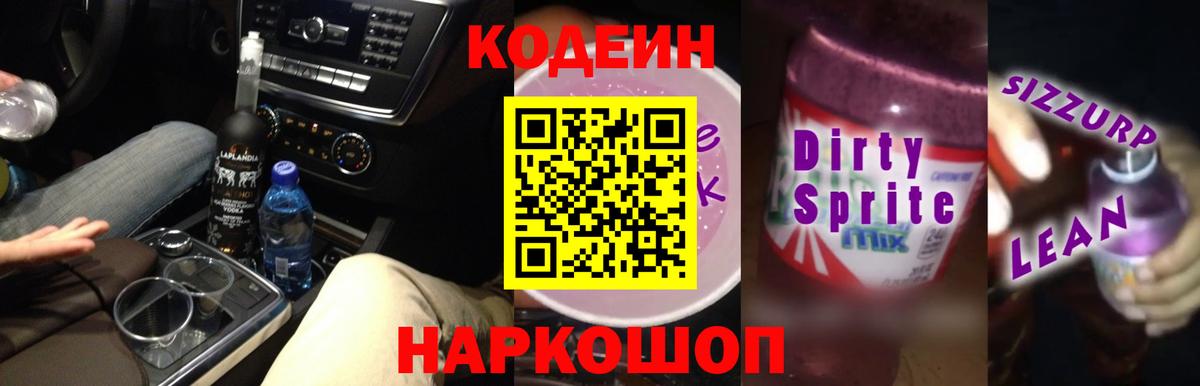 Нефтекамск  Codein Purple Drank  Вход с VPN 